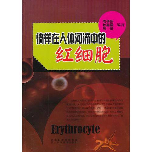 青少年科学探索之旅--徜徉在人体河流中的红细胞