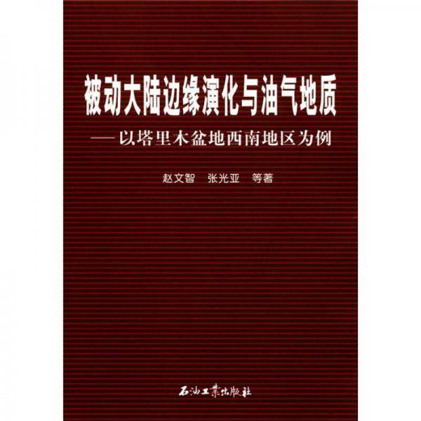 被动大陆边缘演化与油气地质