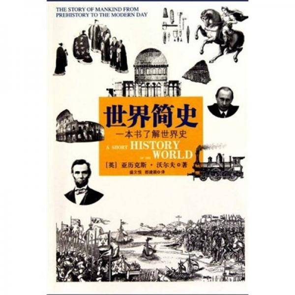 世界简史