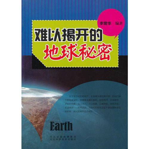 青少年科学探索之旅--难以揭开的地球秘密