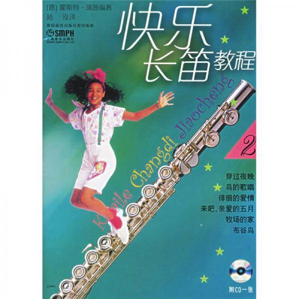 快乐长笛教程