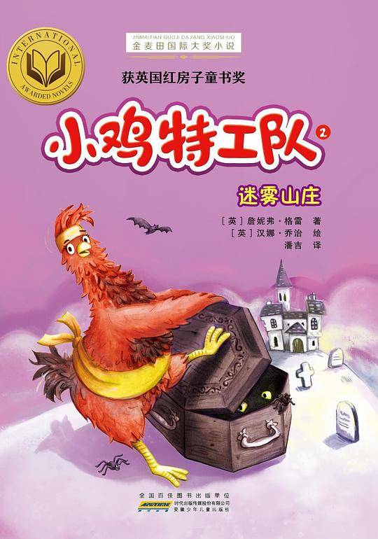 小鸡特工队2