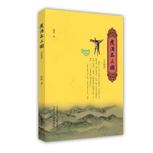煮酒品三国（升级版）