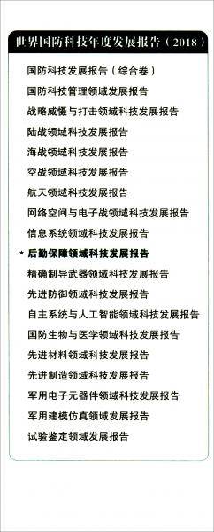 后勤保障领域科技发展报告