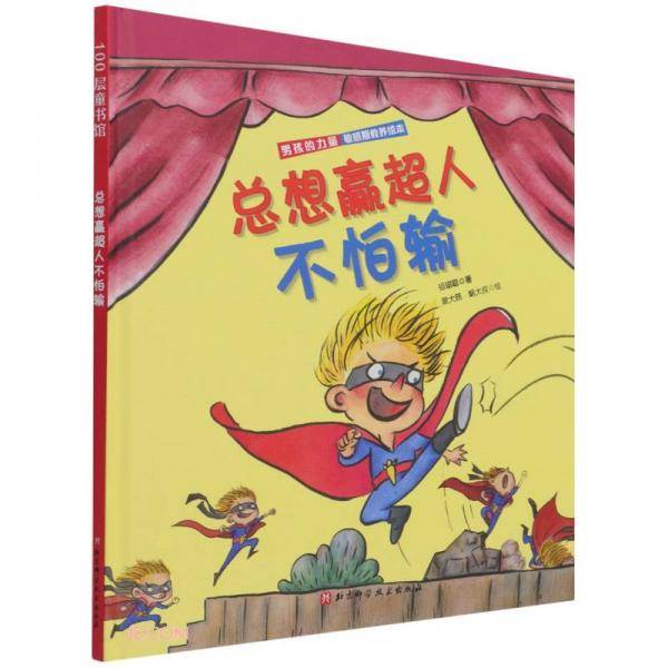 总想赢超人不怕输(精)/男孩的力量敏感期教养绘本