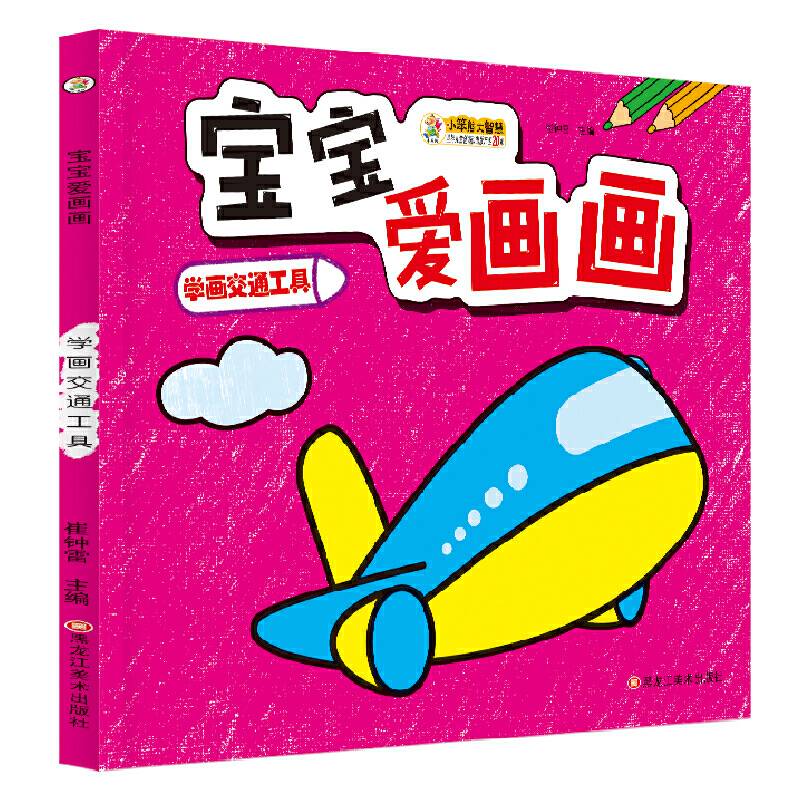 宝宝爱画画学画交通工具 学画绘本
