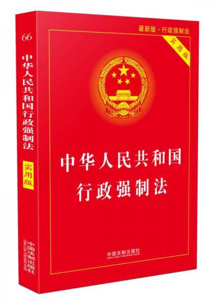 中华人民共和国行政强制法（实用版）（2018版）