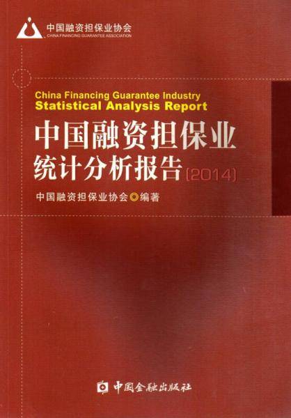 中国融资担保业统计分析报告2014