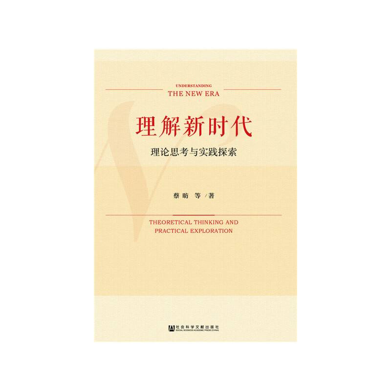 理解新时代