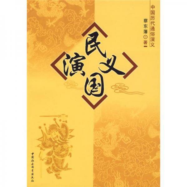 民国演义