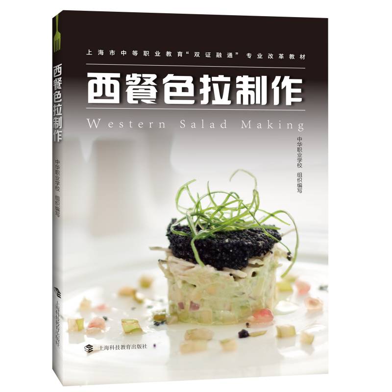 西餐色拉制作