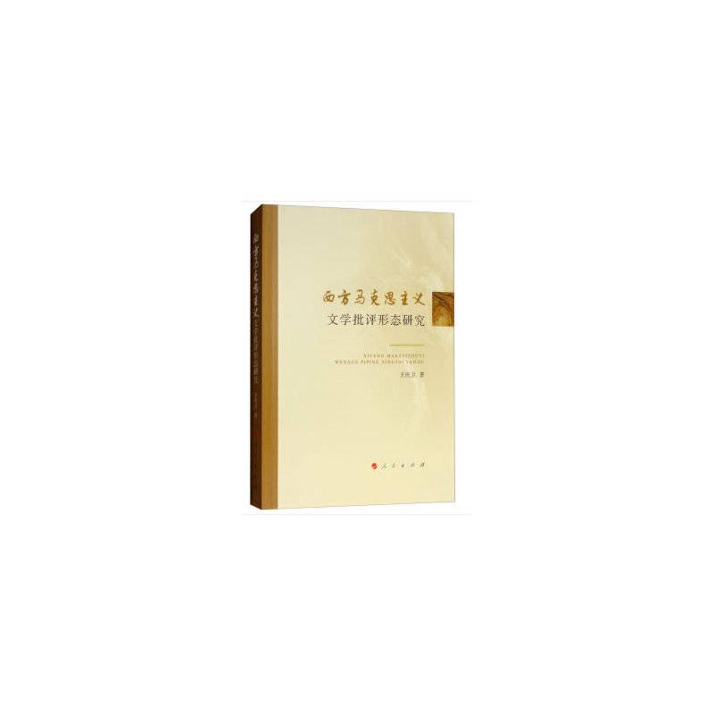 西方马克思主义文学批评形态研究