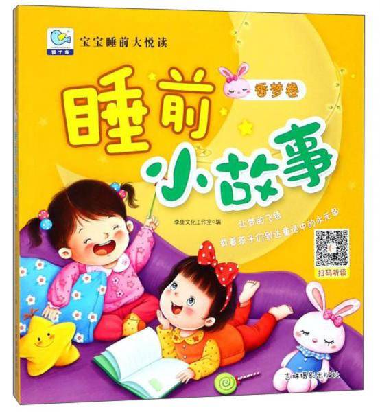 睡前小故事（香梦卷）/宝宝睡前大悦读