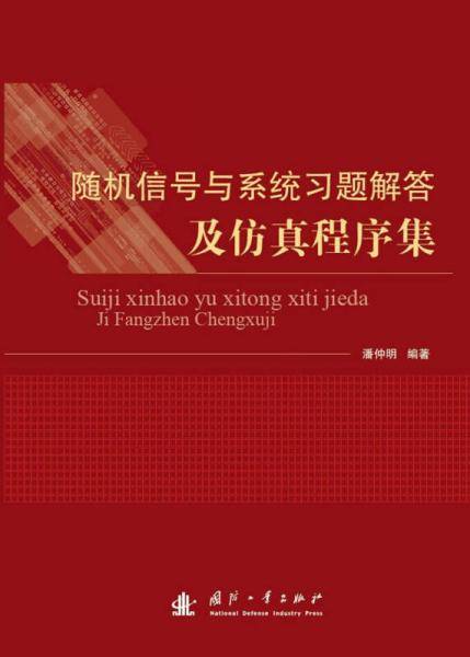 随机信号与系统习题解答及仿真程序集