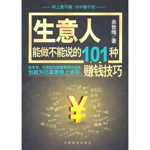 生意人能做不能说的101种赚钱技巧