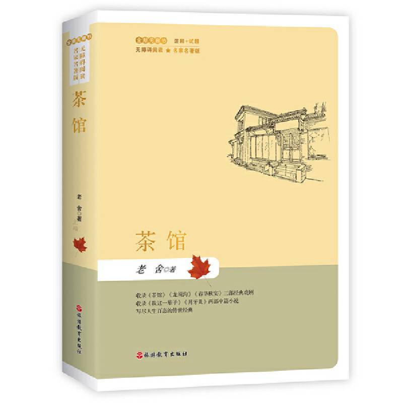 茶馆名家名著版无障碍阅读全新无删节注释+试题