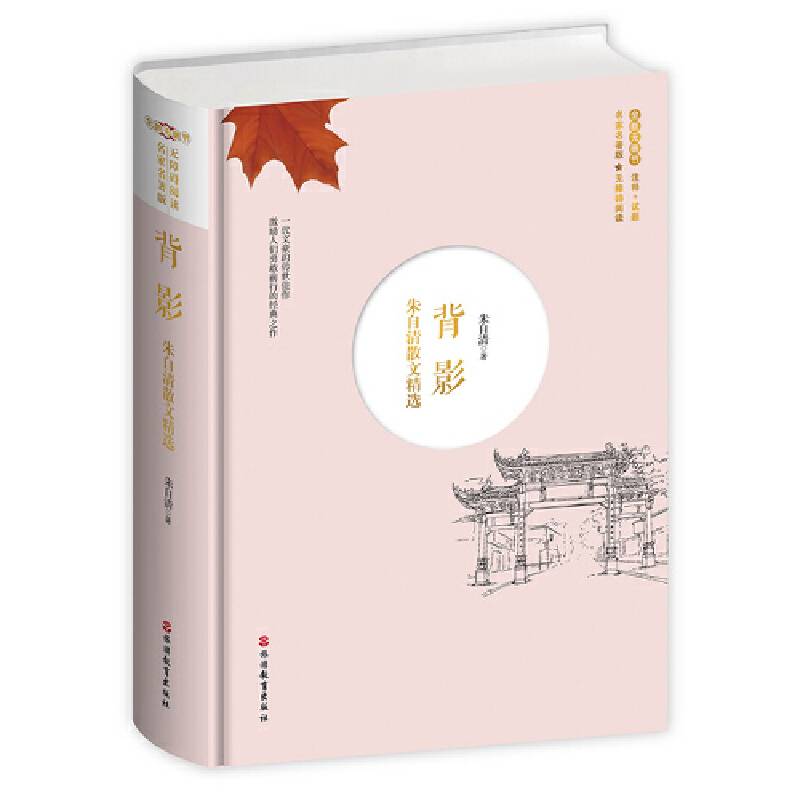 背影朱自清散文精选名家名著版无障碍阅读全新无删节注释+试题