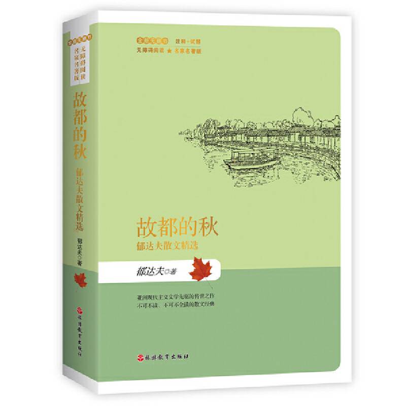 故都的秋郁达夫散文精选名家名著版无障碍阅读全新无删节注释+试题