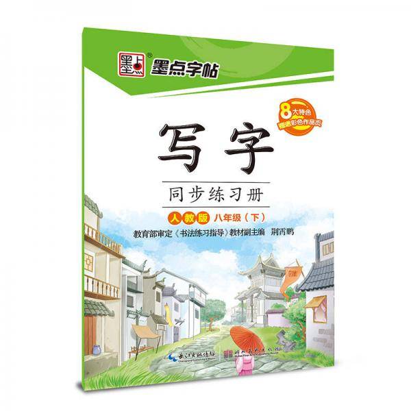 2018春墨点字帖：写字同步练习册（八年级下册 人教版）