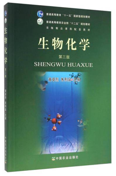 生物化学（第3版）/普通高等教育农业部“十三五”规划教材