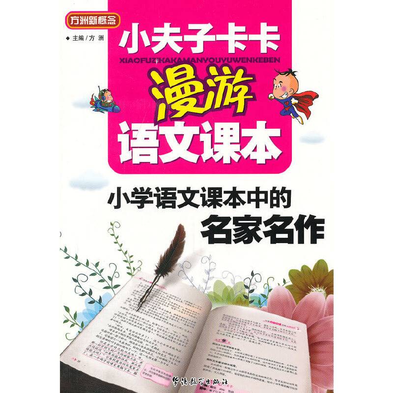 小学语文课本中的名家名作-小夫子卡卡漫游语文课本
