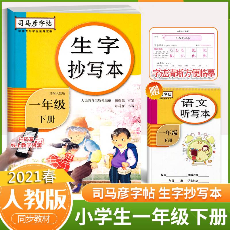 司马彦字帖：生字抄写本一年级下册・人教版