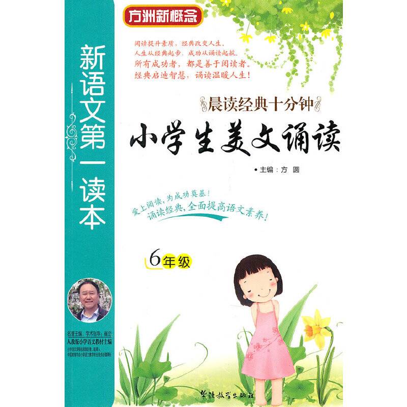 新语文第一读本・小学生美文诵读