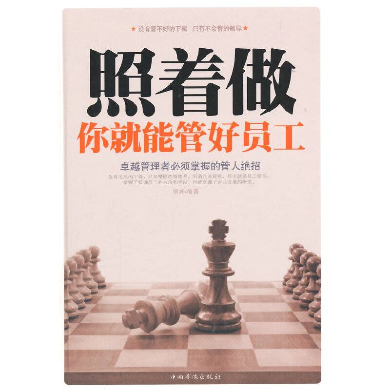 照着做，你就能管好员工