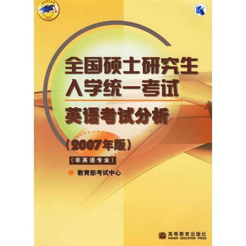 全国硕士研究生入学统一考试英语考试分析（2007年版）（非英语专业）
