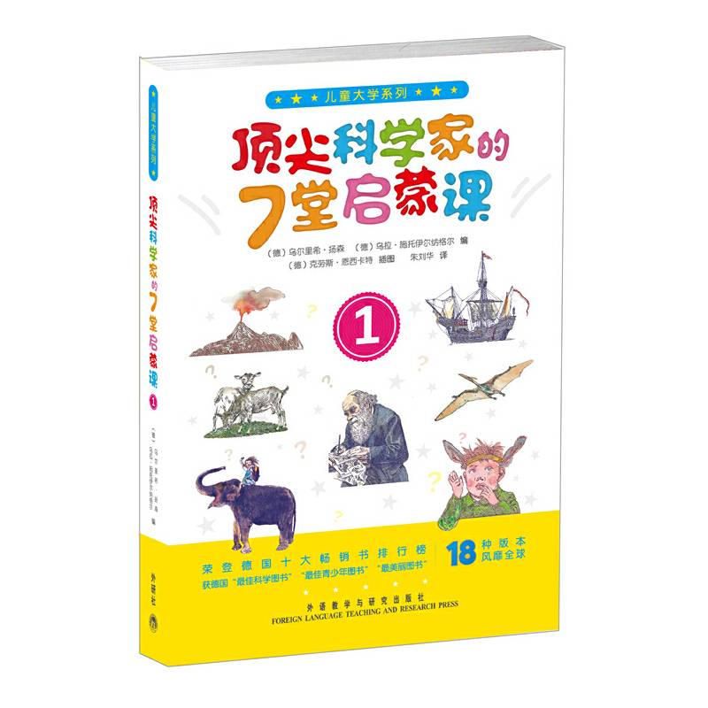 儿童大学系列之顶尖科学家的7堂启蒙课