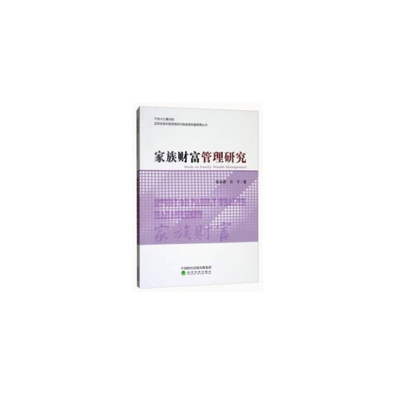 家族财富管理研究