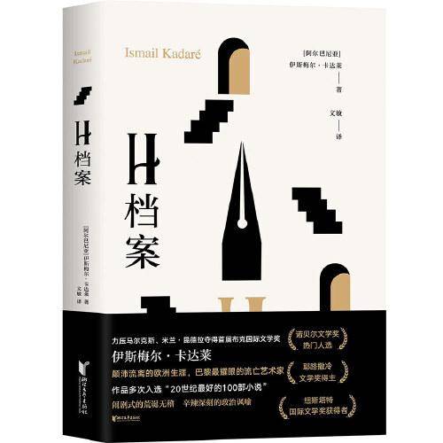 H档案（卡达莱作品系列）