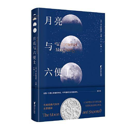 月亮与六便士（毛姆经典代表作 名家精译精校）