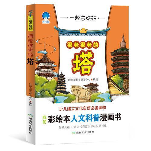一起去旅行：很老很老的塔