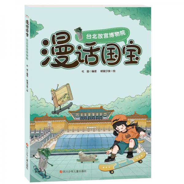漫话国宝.漫画博物馆系列:台北故宫博物院