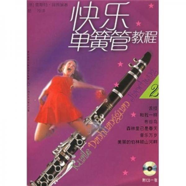 快乐单簧管教程・2