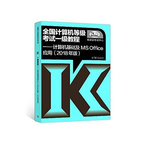 全国计算机等级考试一级教程――计算机基础及MS Office应用(2018年版)