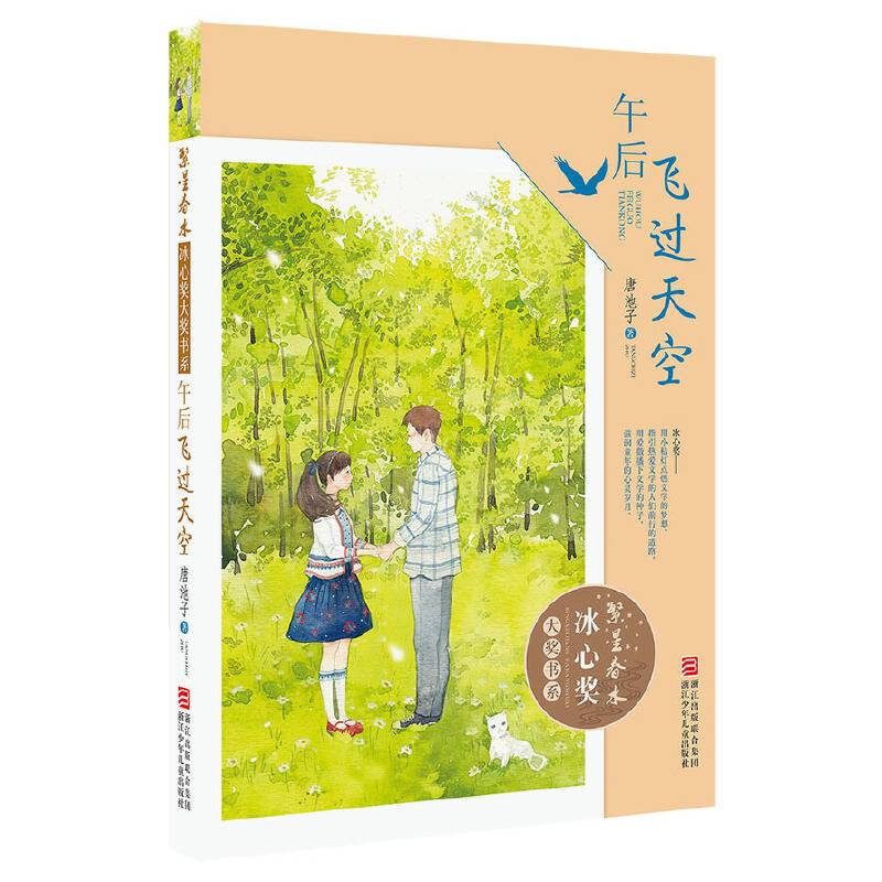 繁星春水・冰心奖大奖书系：午后飞过天空