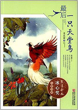 繁星春水 冰心奖大奖书系：最后一只天堂鸟