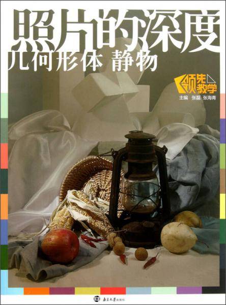 照片的深度：几何形体静物