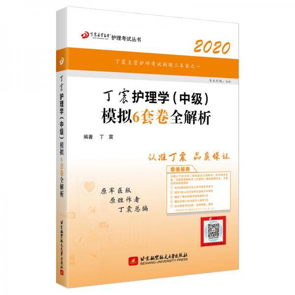 主管护师2020 丁震2020护理学（中级）模拟6套卷全解析