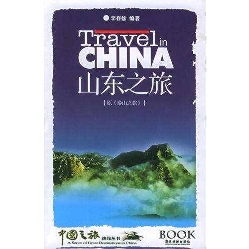 山东之旅