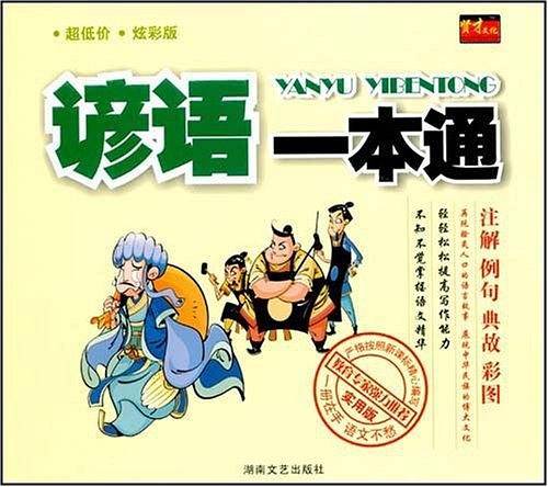 谚语一本通