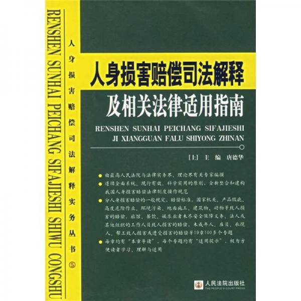 人身损害赔偿司法解释及相关法律适用指南（上下）