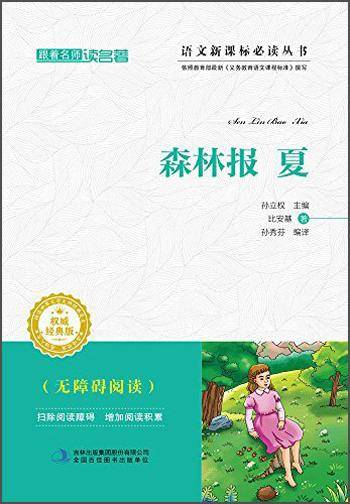 跟着名师读名著：森林报 夏（经典版）