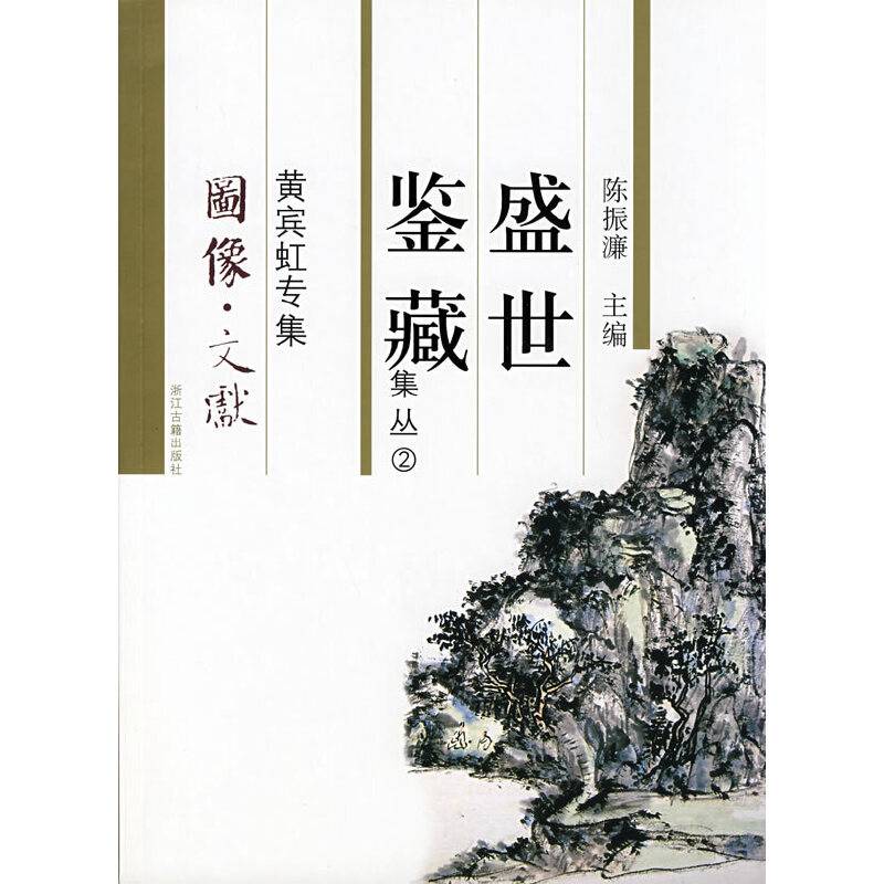 盛世鉴藏-黄宾虹专辑