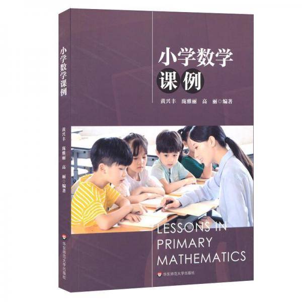 小学数学课例（中小学教师课例库）
