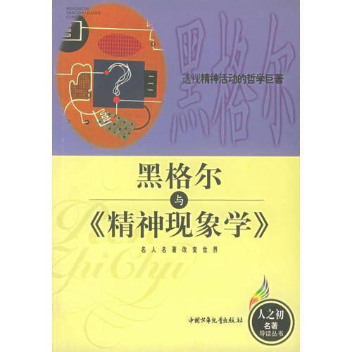 黑格尔与《精神现象学》