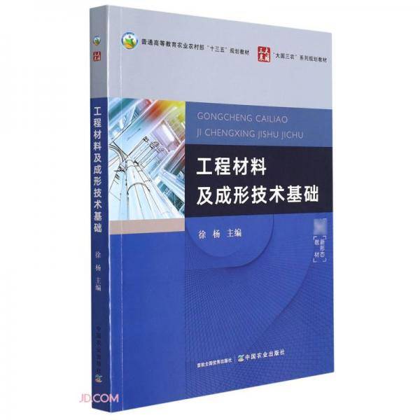 工程材料及成形技术基础(普通高等教育农业农村部十三五规划教材)