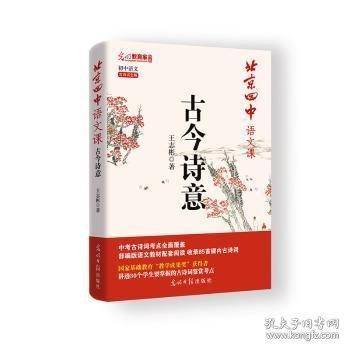 北京四中语文课-古今诗意